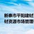 新泰市平阳建材资源市场管理有限公司（关于新泰市平阳建材资源市场管理有限公司简介）