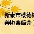 新泰市楼德镇慈善协会（关于新泰市楼德镇慈善协会简介）