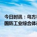 今日时讯：乌方乌克兰106名被俘虏军人获释 梅德韦杰夫俄国防工业综合体在乌克兰冲突结束后将完成质的飞跃