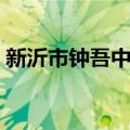 新沂市钟吾中学（关于新沂市钟吾中学简介）