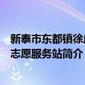 新泰市东都镇徐庄村志愿服务站（关于新泰市东都镇徐庄村志愿服务站简介）