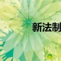 新法制报（关于新法制报简介）