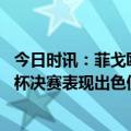 今日时讯：菲戈欧冠决赛希望国米能赢 卡萨诺国米在意大利杯决赛表现出色但欧冠决赛中曼城更强大