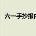 六一手抄报内容（六一手抄报内容怎么写）