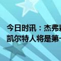 今日时讯：杰弗森若约基奇夺冠还有谁能媲美 理查德杰弗森凯尔特人将是第一支0比3翻盘的球队