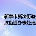 新泰市新汶街道办事处张庄社区志愿服务站（关于新泰市新汶街道办事处张庄社区志愿服务站简介）