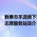 新泰市羊流镇下刘村志愿服务站（关于新泰市羊流镇下刘村志愿服务站简介）