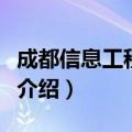 成都信息工程学院怎么样（成都信息工程学院介绍）