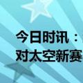 今日时讯：蛋仔派对兑换码界面在哪 蛋仔派对太空新赛季上线