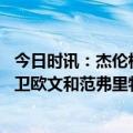 今日时讯：杰伦格林喜欢欧文的脚步 名记湖人会积极升级控卫欧文和范弗里特是最佳人选