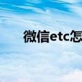 微信etc怎么办理（微信etc办理方法）