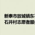 新泰市放城镇东石井村志愿者服务站（关于新泰市放城镇东石井村志愿者服务站简介）