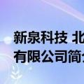 新泉科技 北京有限公司（关于新泉科技 北京有限公司简介）