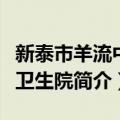 新泰市羊流中心卫生院（关于新泰市羊流中心卫生院简介）