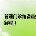 普通门诊跨省直接结算是什么意思（普通门诊跨省直接结算解释）