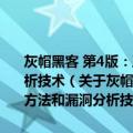 灰帽黑客 第4版：正义黑客的道德规范、渗透测试、攻击方法和漏洞分析技术（关于灰帽黑客 第4版：正义黑客的道德规范、渗透测试、攻击方法和漏洞分析技术介绍）