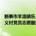 新泰市羊流镇乐义村党员志愿服务队（关于新泰市羊流镇乐义村党员志愿服务队简介）