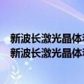 新波长激光晶体和上转换晶体生长、光谱及性能研究（关于新波长激光晶体和上转换晶体生长、光谱及性能研究简介）