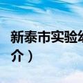 新泰市实验幼儿园（关于新泰市实验幼儿园简介）