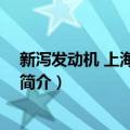 新泻发动机 上海有限公司（关于新泻发动机 上海有限公司简介）