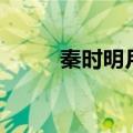 秦时明月剧情介绍（剧情太赞了）