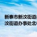 新泰市新汶街道办事处北寺山村志愿服务站（关于新泰市新汶街道办事处北寺山村志愿服务站简介）