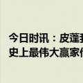 今日时讯：皮蓬我来公牛前乔丹是糟糕的球 皮蓬詹姆斯或是史上最伟大赢家他没很多冠军但一直进总决赛