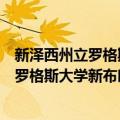 新泽西州立罗格斯大学新布朗斯维克分校（关于新泽西州立罗格斯大学新布朗斯维克分校简介）