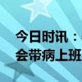 今日时讯：孕妇二阳怎样治疗用药 二阳了你会带病上班吗