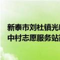 新泰市刘杜镇光明中村志愿服务站（关于新泰市刘杜镇光明中村志愿服务站简介）