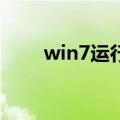 win7运行在哪（Win7运行在哪里）