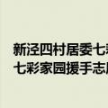 新泾四村居委七彩家园援手志愿服务队（关于新泾四村居委七彩家园援手志愿服务队简介）