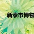 新泰市博物馆（关于新泰市博物馆简介）