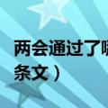 两会通过了哪些新政策（通过了哪些新的法律条文）