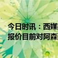 今日时讯：西媒阿森西奥赛季结束后离开皇马 ESPN巴黎的报价目前对阿森西奥最有吸引力双方正在谈判