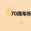 70周年祝福语（希望大家能够喜欢）