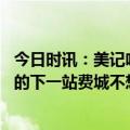 今日时讯：美记哈登重返火箭对双方都有没有意义 关于哈登的下一站费城不想给火箭很想要