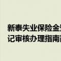 新泰失业保险金登记审核办理指南（关于新泰失业保险金登记审核办理指南简介）