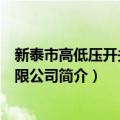 新泰市高低压开关柜有限公司（关于新泰市高低压开关柜有限公司简介）