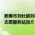 新泰市刘杜镇刘杜村志愿服务站（关于新泰市刘杜镇刘杜村志愿服务站简介）