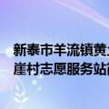 新泰市羊流镇黄土崖村志愿服务站（关于新泰市羊流镇黄土崖村志愿服务站简介）