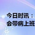 今日时讯：二阳吃连花清瘟有用吗 二阳了你会带病上班吗