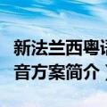 新法兰西粤语拼音方案（关于新法兰西粤语拼音方案简介）