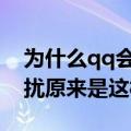 为什么qq会自动关闭消息免打扰（消息免打扰原来是这样的）