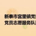 新泰市宫里镇党委党员志愿服务队（关于新泰市宫里镇党委党员志愿服务队简介）