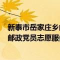 新泰市岳家庄乡邮政党员志愿服务队（关于新泰市岳家庄乡邮政党员志愿服务队简介）