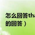 怎么回答thank（you 不同情况下hank you的回答）