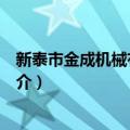 新泰市金成机械有限公司（关于新泰市金成机械有限公司简介）