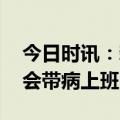 今日时讯：新冠二阳饮食注意事项 二阳了你会带病上班吗