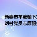 新泰市羊流镇下刘村党员志愿服务队（关于新泰市羊流镇下刘村党员志愿服务队简介）